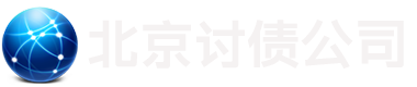 討債公司